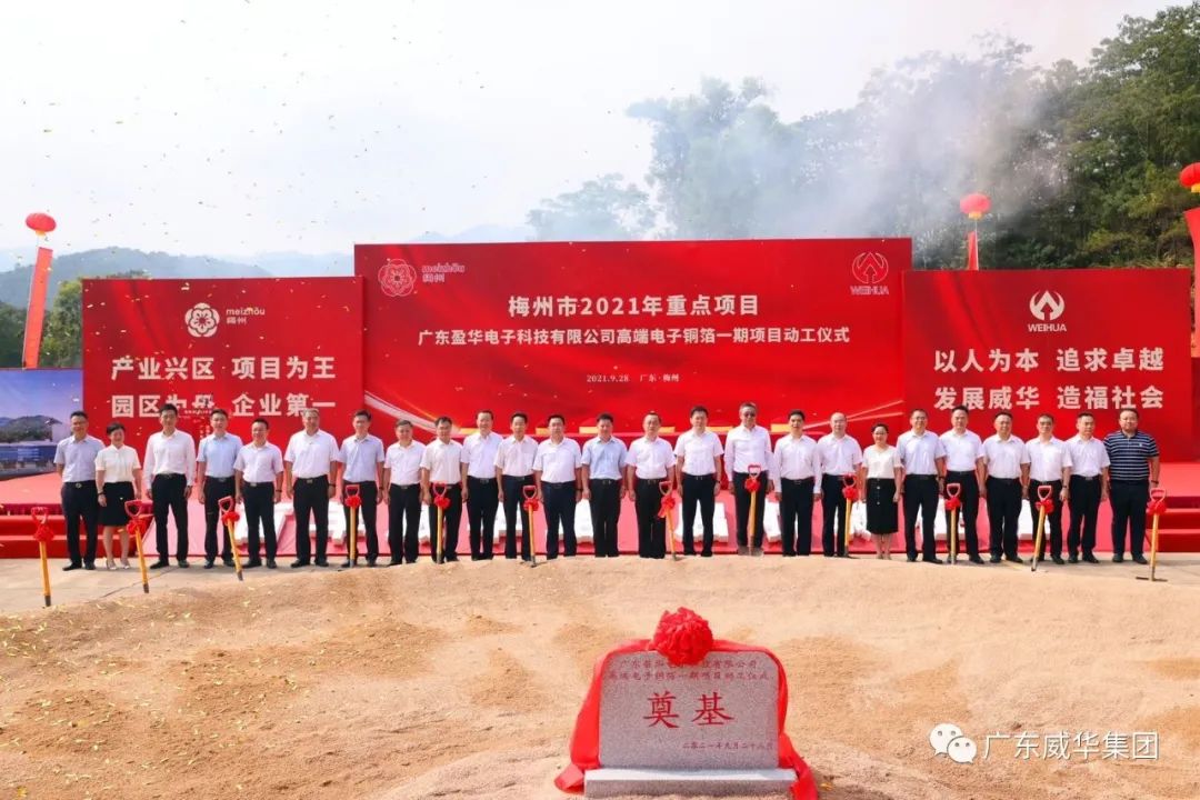 喜訊！廣東盈華電子科技有限公司高端電子銅箔項(xiàng)目動(dòng)工儀式圓滿(mǎn)舉行！
