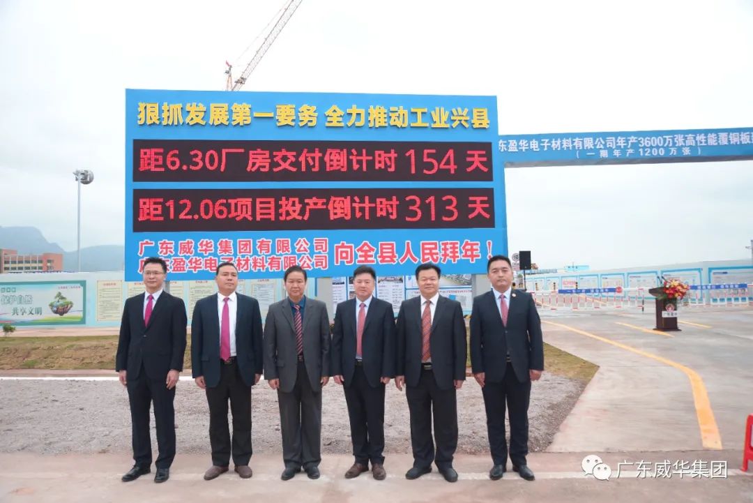 廣東盈華高端銅箔、高性能覆銅板新項(xiàng)目舉行廠房交付、投產(chǎn)倒計(jì)時(shí)牌揭幕儀式！