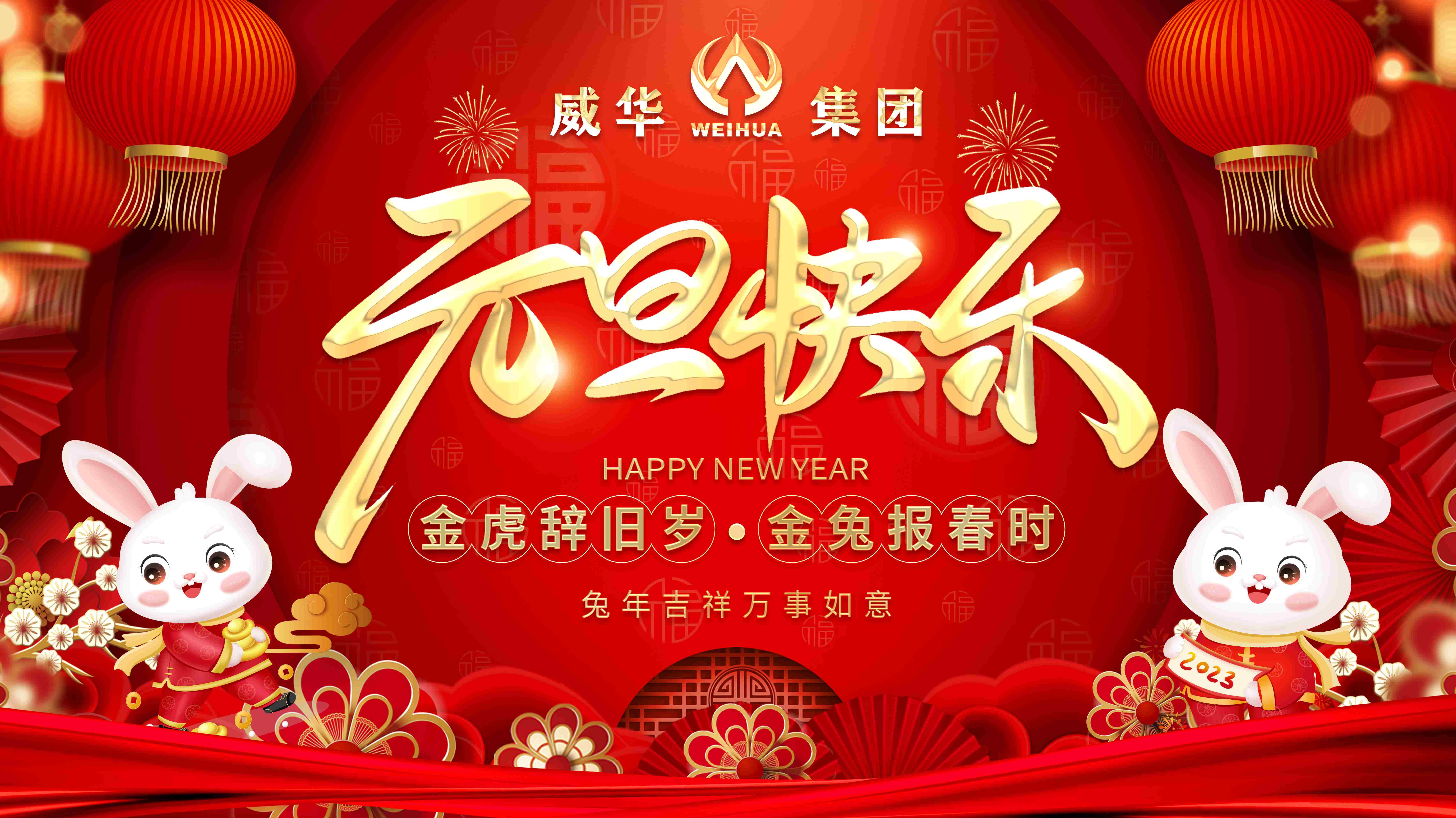 喜迎元旦，歡度新年