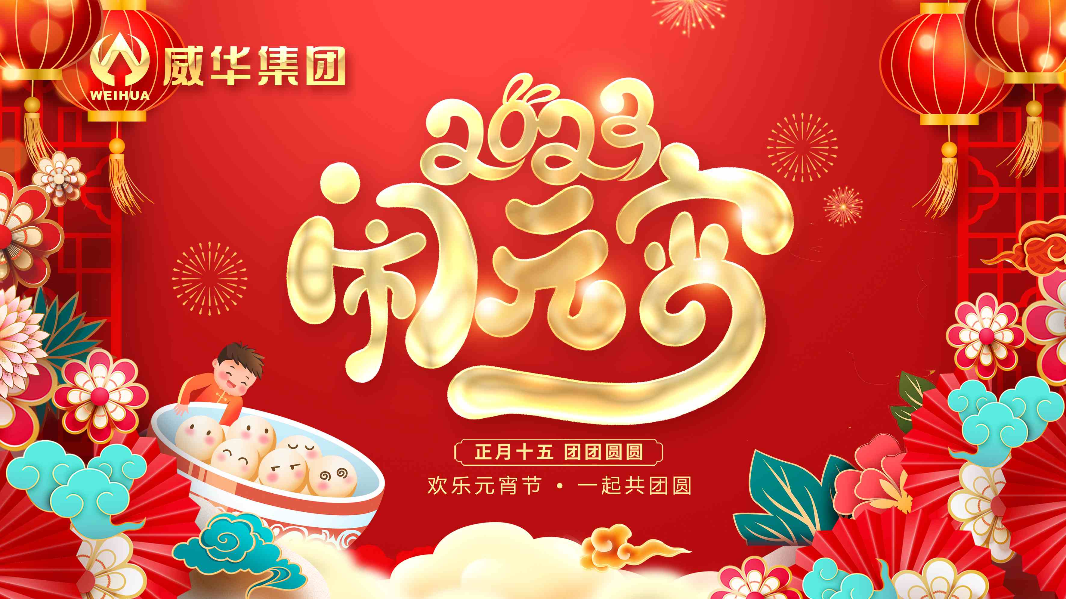 元宵喜樂，團團圓圓