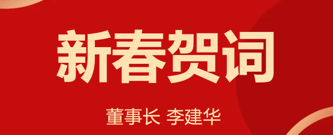 新 春 賀 詞 ！